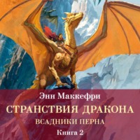 Энн Маккефри. Всадники Перна. Странствия дракона