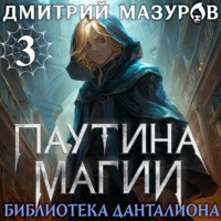 Дмитрий Мазуров. Паутина магии 3. Библиотека Данталиона