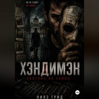 Нияз Грид. Хэндимэн