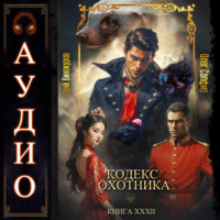 Юрий Винокуров. Кодекс Охотника. Книга 32