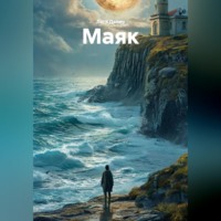 Леся Данич. Маяк