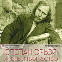 Мордовское Издательство. Степан Эрьзя – великий скульптор: жизнь и творчество