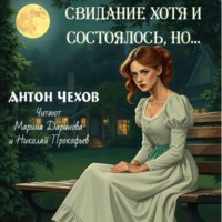 Антон Чехов. Свидание хотя и состоялось но