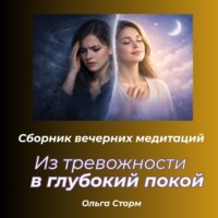 Ольга Сторм. Из тревожности в глубокий покой. Сборник вечерних медитаций.