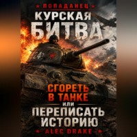 . Попаданец. Курская битва: Сгореть в танке или переписать историю