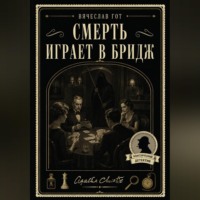 Вячеслав Гот. Смерть играет в бридж