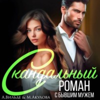 Арина Вильде. Скандальный роман с бывшим мужем