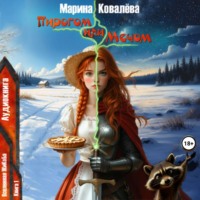 Марина Ковалёва. Пирогом или Мечом