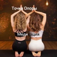 Виктория Балабина. Медитация для глубокого восстановления