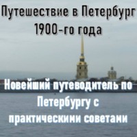  М.М. Розеноер. Путешествие в Петербург 1900-го года. Новейший путеводитель по Петербургу с практическими советами