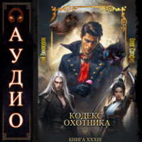 Юрий Винокуров. Кодекс Охотника. Книга 33