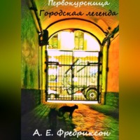 Алиса Фредриксон. Первокурсница. Городская легенда