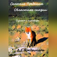 . Сельские предания, областные сказки. Дунька с агробазы