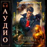 . Кодекс Охотника. Книга 34