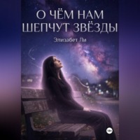 Элизабет Ли. О чём нам шепчут звёзды
