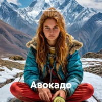 Александр Шумович. Авокадо