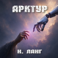 Н. Ланг. Арктур