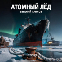 Евгений Павлов. Атомный лёд