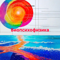 Яна Ананьева. Биопсихофизика