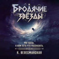 К. Велесмайская. Бродячие звёзды