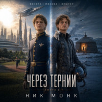 Ник Монк. Венера-Москва-Юпитер. Книга первая: Через тернии