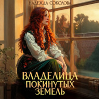 Надежда Соколова. Владелица Покинутых земель