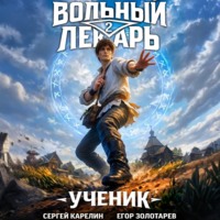 Сергей Карелин. Вольный лекарь. Ученик. Том 2