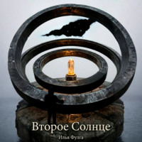 Илья Фулга. Второе Солнце