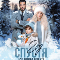 Елена Архипова. Год спустя, или снова вместе