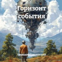 Геннадий Соколовский. Горизонт события