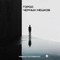 Марина Гостневская. Город черных мешков