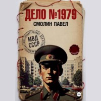Павел Смолин. Дело #1979