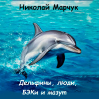 Николай Марчук. Дельфины, люди, БЭКи и мазут