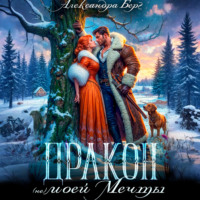 Александра Берг. Дракон (не) моей мечты