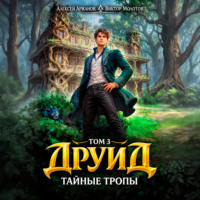 Виктор Молотов. Друид. Том 3. Тайные тропы