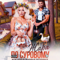 Ольга Дашкова. Жара по Суровому или лето в Зеленых Петушках