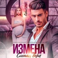 . Измена. Слепая вера