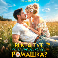 Ника Крылатая. И кто тут ромашка нежная?