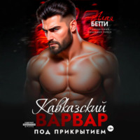 Бетти Алая. Кавказский варвар. Под прикрытием