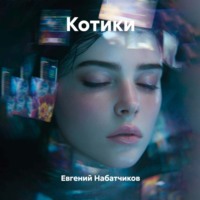 Евгений Набатчиков. Котики