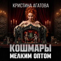Кристина Агатова. Кошмары мелким оптом