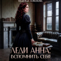 . Леди Анна. Вспомнить себя