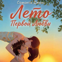 Саманта Джонс. Лето первой любви