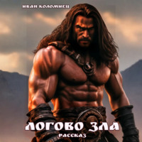 Иван Коломиец. Логово зла