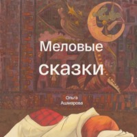 Ольга Викторовна Ашмарова. Меловые сказки