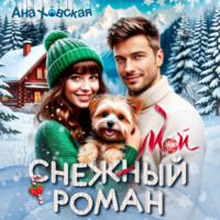 . Мой снежный роман