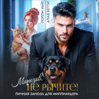 Бетти Алая. Морозов, не рычите! Личная заноза для миллиардера