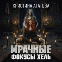 Кристина Агатова. Мрачные фокусы Хель