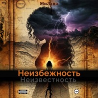 МиЛана. Неизбежность. Неизвестность