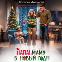 Анастасия Максимова. Папа! Маму в Новый год!